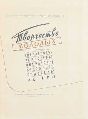 Творчество молодых. Сценаристы, режиссеры, операторы, художники, киноведы, актеры / Всесоюзный гос. ин-т кинематографии. М.: Искусство, 1957.